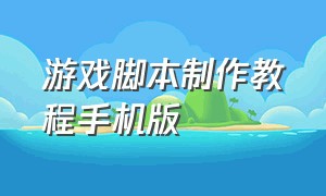 游戏脚本制作教程手机版