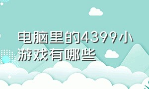 电脑里的4399小游戏有哪些