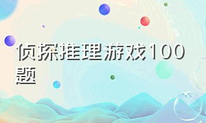 侦探推理游戏100题