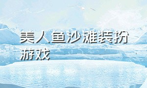 美人鱼沙滩装扮游戏