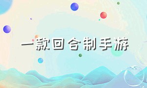 一款回合制手游（2019十大回合制手游排行百度）