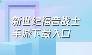 新世纪福音战士手游下载入口