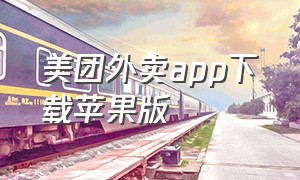 美团外卖app下载苹果版