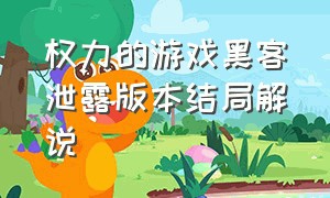 权力的游戏黑客泄露版本结局解说