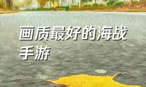 画质最好的海战手游