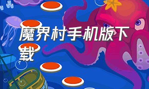 魔界村手机版下载