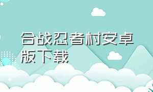 合战忍者村安卓版下载