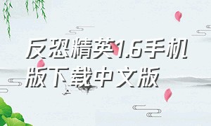 反恐精英1.6手机版下载中文版