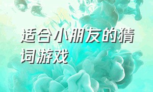 适合小朋友的猜词游戏