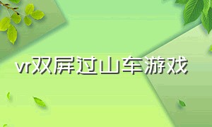 vr双屏过山车游戏（vr过山车第一视角横屏游戏）