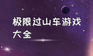 极限过山车游戏大全