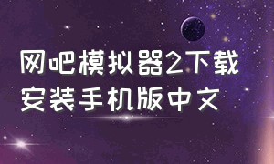 网吧模拟器2下载安装手机版中文