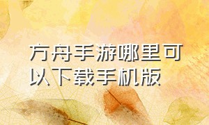 方舟手游哪里可以下载手机版