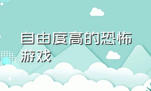 自由度高的恐怖游戏