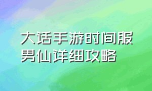 大话手游时间服男仙详细攻略