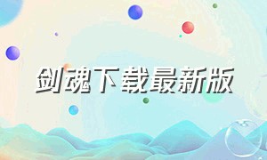 剑魂下载最新版