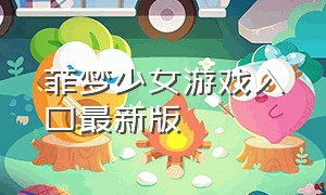 菲梦少女游戏入口最新版