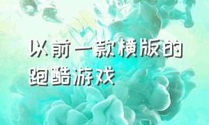 以前一款横版的跑酷游戏