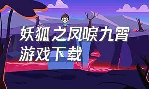 妖狐之凤唳九霄游戏下载