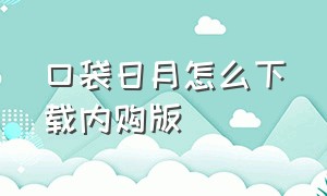 口袋日月怎么下载内购版