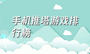 手机推塔游戏排行榜