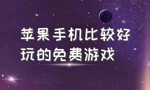 苹果手机比较好玩的免费游戏