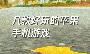 几款好玩的苹果手机游戏