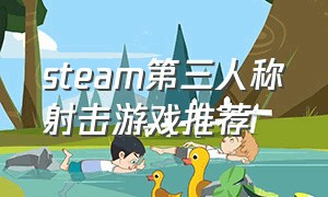 steam第三人称射击游戏推荐