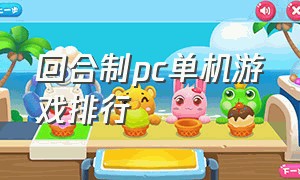 回合制pc单机游戏排行