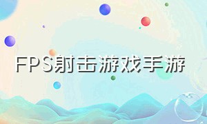 fps射击游戏手游