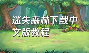 迷失森林下载中文版教程（迷失森林手机版下载教程视频）