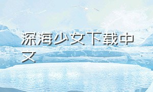 深海少女下载中文