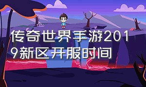 传奇世界手游2019新区开服时间