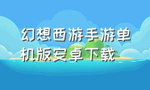 幻想西游手游单机版安卓下载