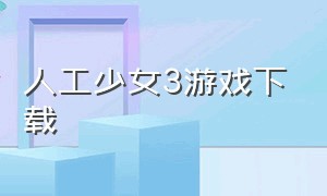 人工少女3游戏下载