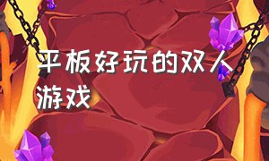 平板好玩的双人游戏