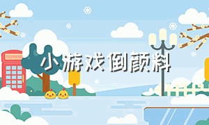 小游戏倒颜料