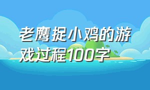 老鹰捉小鸡的游戏过程100字