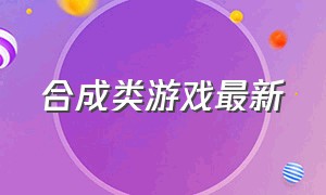 合成类游戏最新