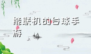 能联机的台球手游