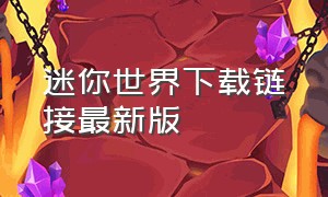 迷你世界下载链接最新版