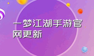 一梦江湖手游官网更新