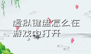 虚拟键盘怎么在游戏中打开