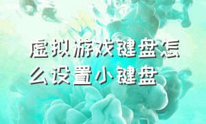 虚拟游戏键盘怎么设置小键盘