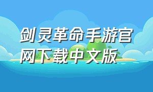 剑灵革命手游官网下载中文版