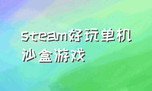 steam好玩单机沙盒游戏