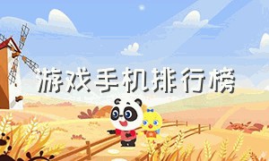 游戏手机排行榜