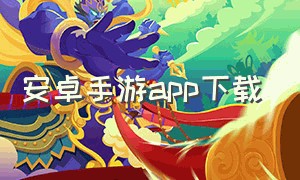 安卓手游app下载