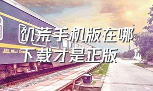 饥荒手机版在哪下载才是正版