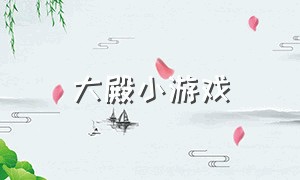 大殿小游戏